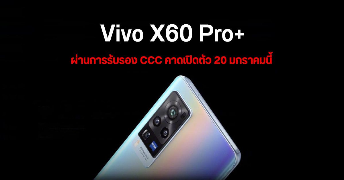 Vivo X60 Pro+ มือถือเรือธงชิป Snapdragon 888 ผ่านการรับรองจาก CCC คาดเปิดตัวภายในเดือนนี้