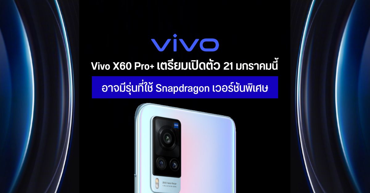 Vivo X60 Pro+ เตรียมเปิดตัว 21 ม.ค. นี้ อาจมาพร้อมชิป Snapdragon 875