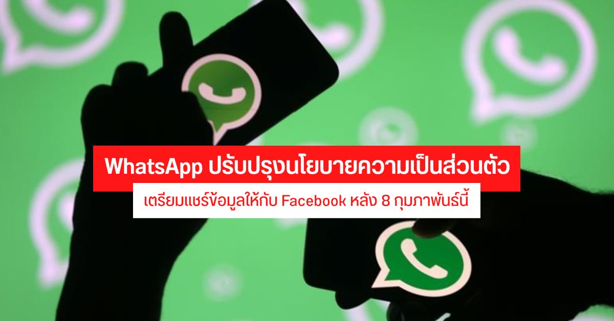 WhatsApp ประกาศปรับนโยบายความเป็นส่วนของผู้ใช้งาน เพิ่มการแชร์ข้อมูลให้กับ Facebook