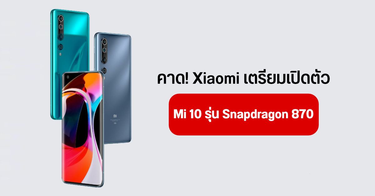 Xiaomi อาจเปิดตัว Mi 10 รุ่นอัปเกรด มาพร้อมชิป Snapdragon 870 ราคาราว 16,200 บาท