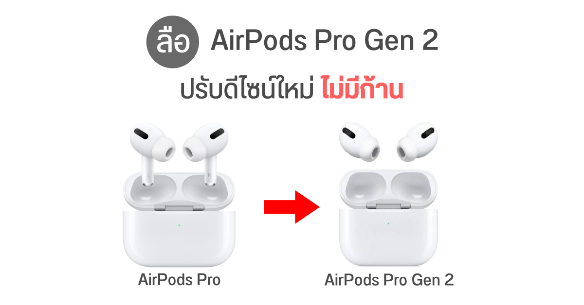 หลุดภาพเรนเดอร์หูฟัง Apple AirPods Pro 2 ปรับดีไซน์ใหม่ ไม่มีก้านแล้ว