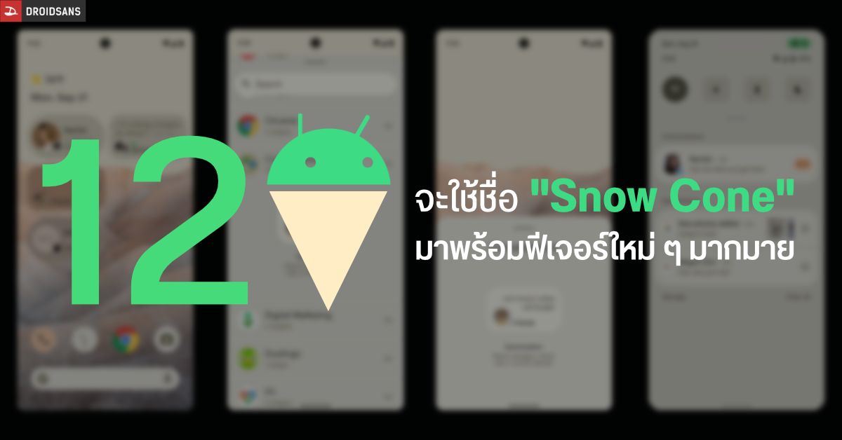 พบ Android 12 ใช้ชื่อ Snow Cone (น้ำแข็งไส) พร้อมข้อมูลฟีเจอร์ใหม่ๆ เพียบ