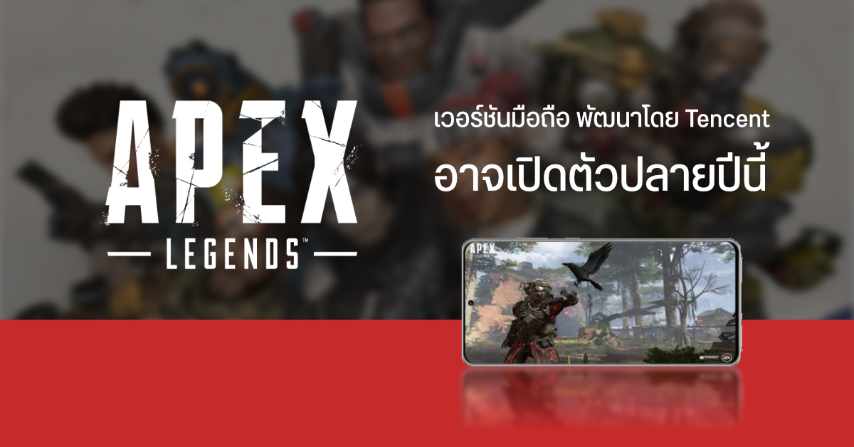 Apex Legends เตรียมมีเวอร์ชั่น Mobile พัฒนาโดย Tencent คาดเปิดตัวไตรมาส 3 ปีนี้