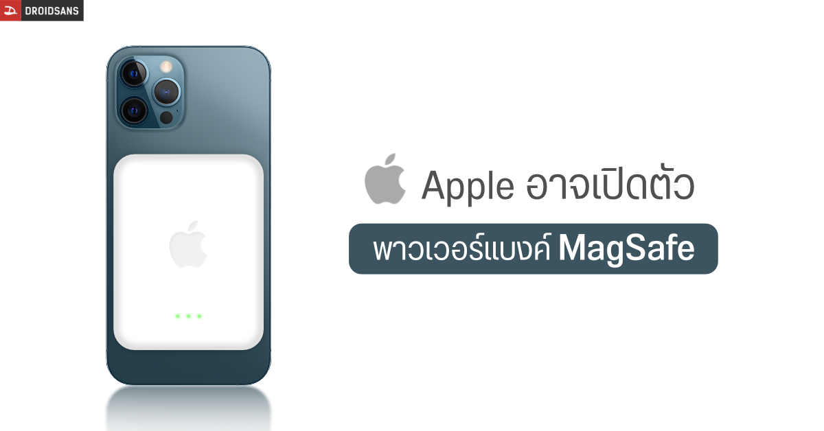 Apple อาจเปิดตัวพาวเวอร์แบงค์ ชาร์จผ่านระบบ MagSafe เพิ่มแบตเตอรี่ให้ iPhone 12