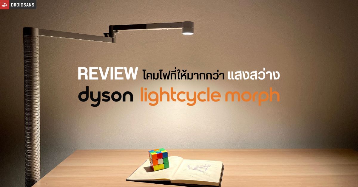 REVIEW | รีวิว Dyson Lightcycle Morph Floor โคมไฟสุดสมาร์ท ปรับอุณหภูมิแสงตามเวลาจริง หลอดใช้ยาว 60 ปี