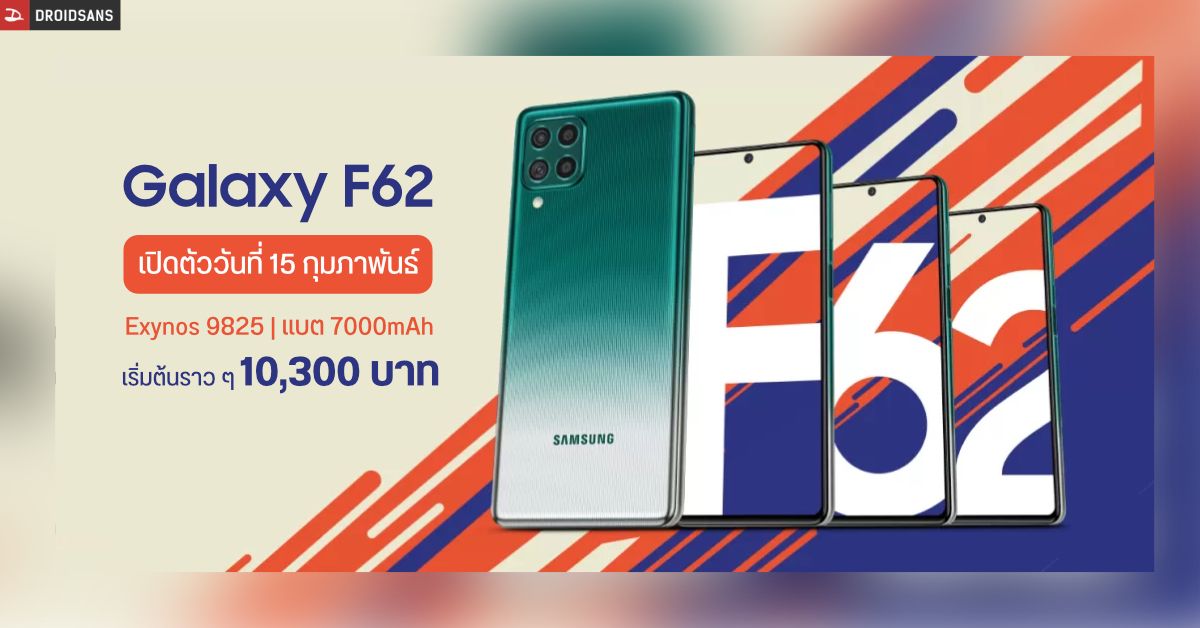 Samsung Galaxy F62 จะเปิดตัววันที่ 15 กุมภาพันธ์ มาพร้อมแบตมหึมา 7000mAh ราคาหมื่นต้น ๆ เท่านั้น