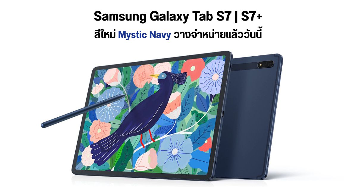 Galaxy Tab S7 และ Tab S7+ สีใหม่ Mystic Navy วางขายแล้ว เริ่มต้นเท่าเดิม 30,990 บาท