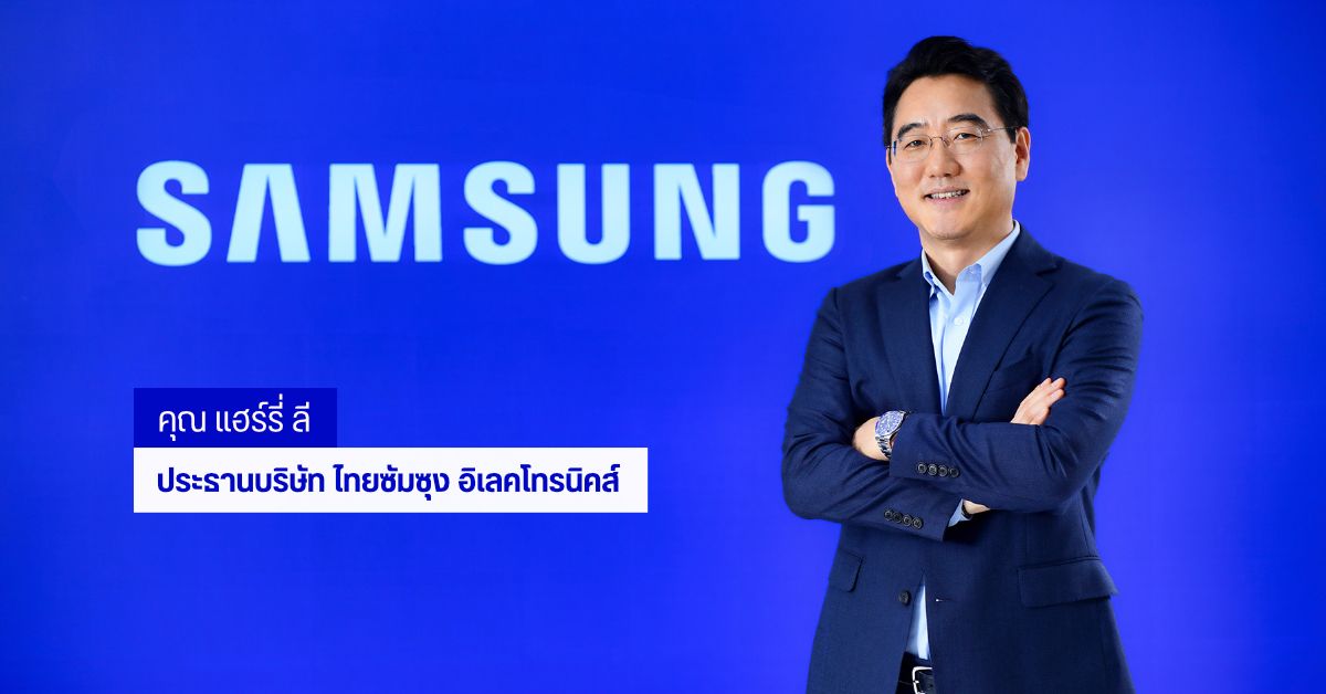 Samsung ประเทศไทย แต่งตั้ง แฮร์รี่ ลี เป็นประธานบริษัทคนใหม่