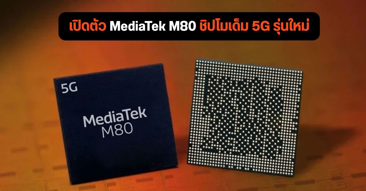 เปิดตัว MediaTek M80 ชิปโมเด็ม 5G สุดแรง รองรับความเร็วระดับ mmWave