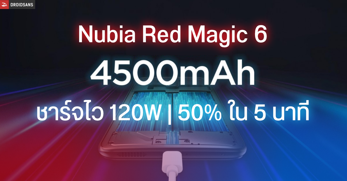 Nubia ยืนยัน Red Magic 6 Pro มากับหัวชาร์จ 120W ในกล่อง ชาร์จจาก 0-50% แค่ 5 นาที