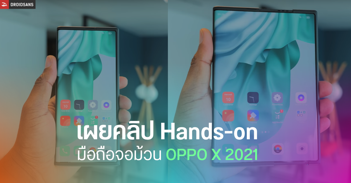 OPPO X 2021 โผล่คลิป Hands-on โชว์การใช้งาน “หน้าจอม้วน” คาดอาจถูกนำมาวางขายจริง
