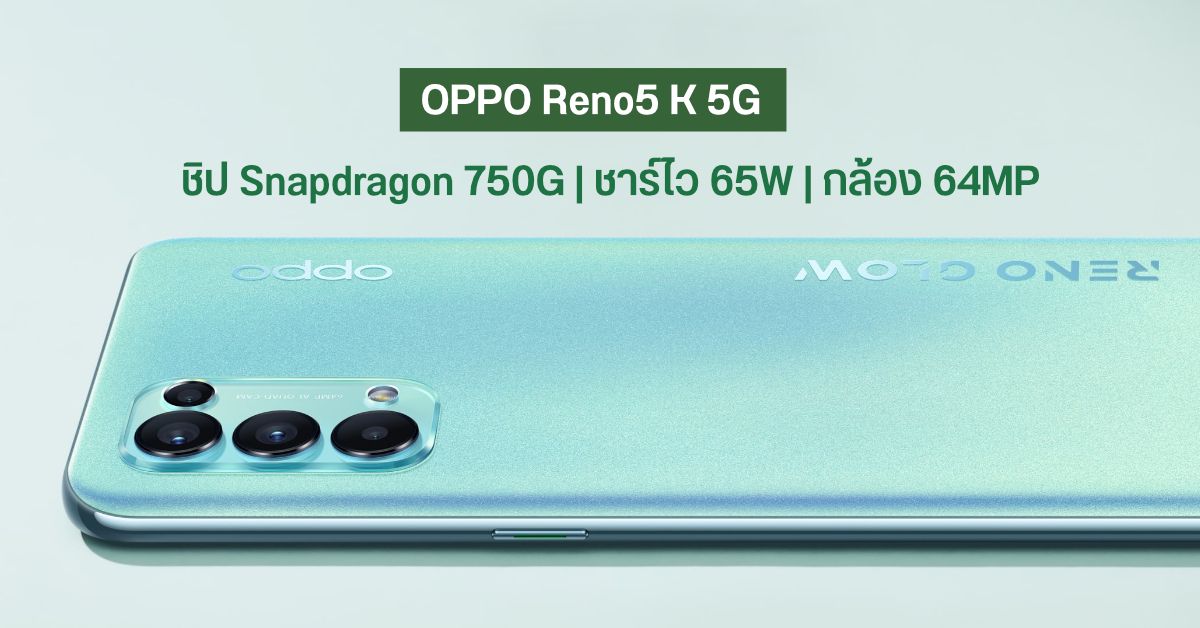 สเปค OPPO Reno5 K 5G มาพร้อมจอ OLED 90Hz, Snapdragon 750G และ รองรับชาร์จไว 65W