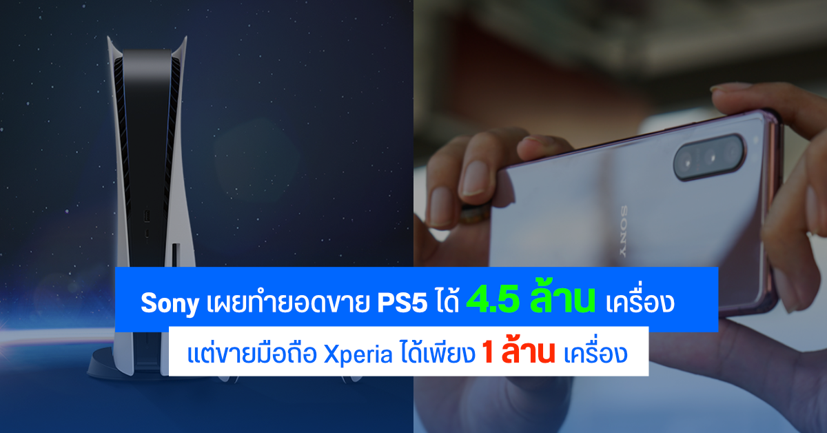 ยอดขาย PlayStation 5 พุ่งสูงกว่า 4.5 ล้านเครื่อง แต่ยอดมือถือ Xperia สวนทางลดลง 23%