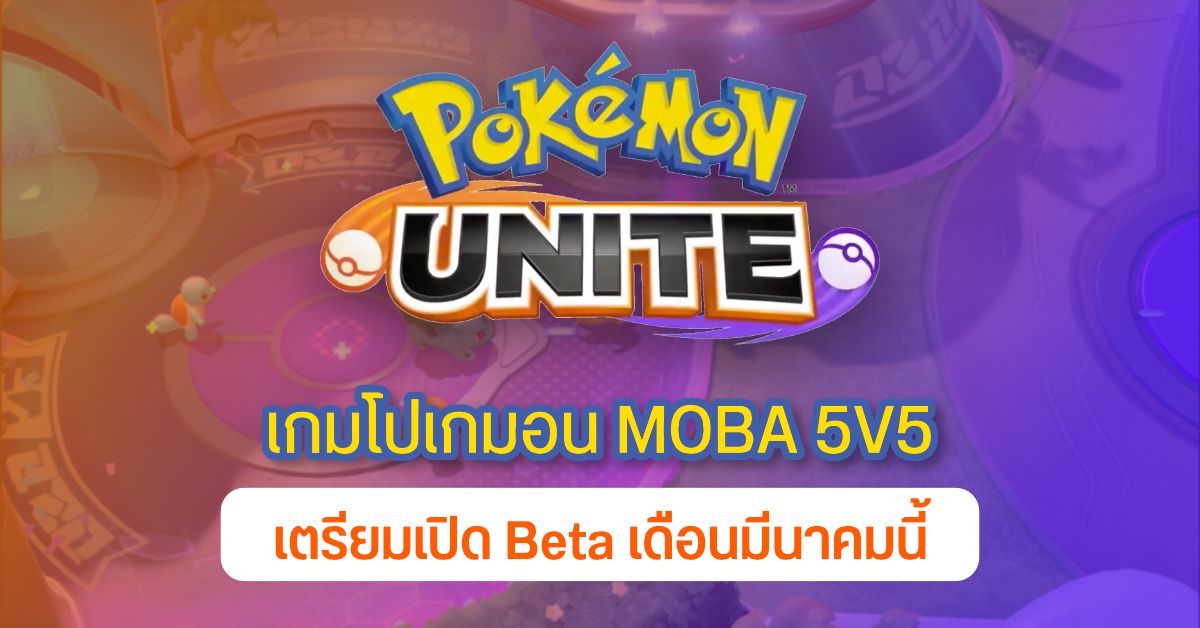 Pokemon Unite เกมแนว MOBA 5v5 เตรียมเปิด Beta ให้เล่นบน Android มีนาคมนี้