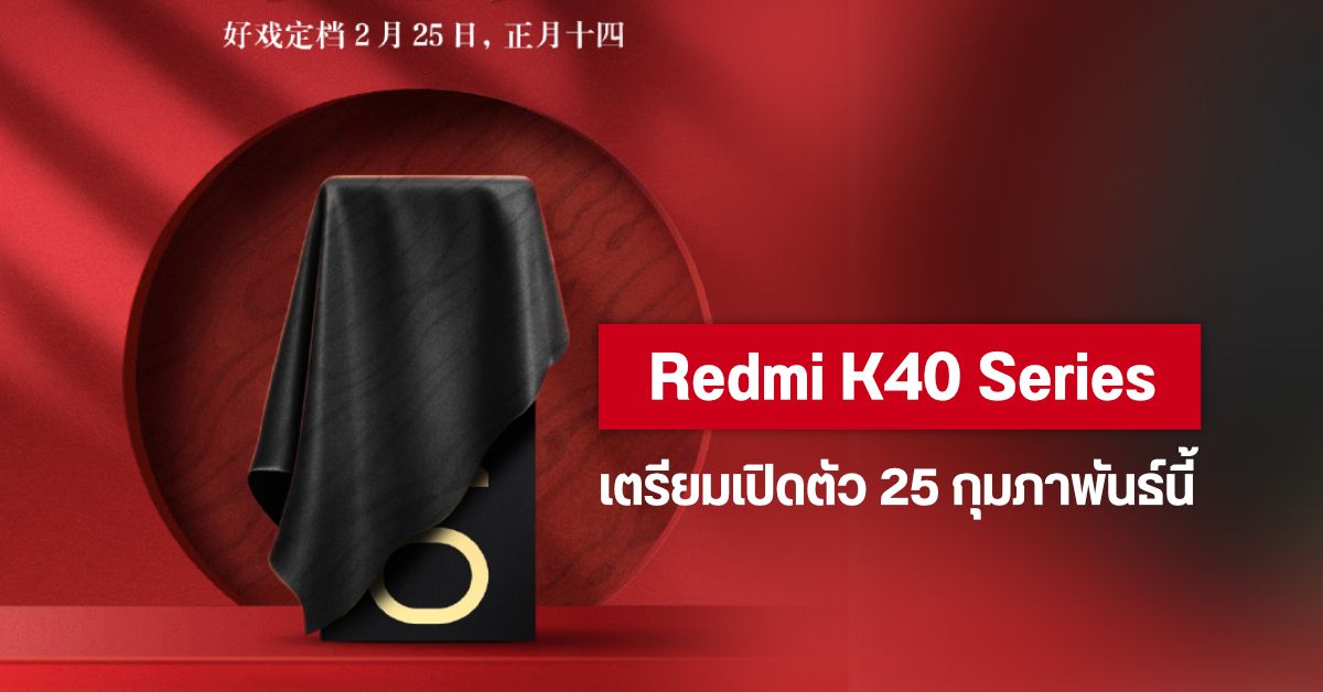Xiaomi เคาะวันเปิดตัว Redmi K40 Series ในจีน 25 กุมภาพันธ์ 2021 คาดมีทั้งรุ่นธรรมดา และรุ่น Pro