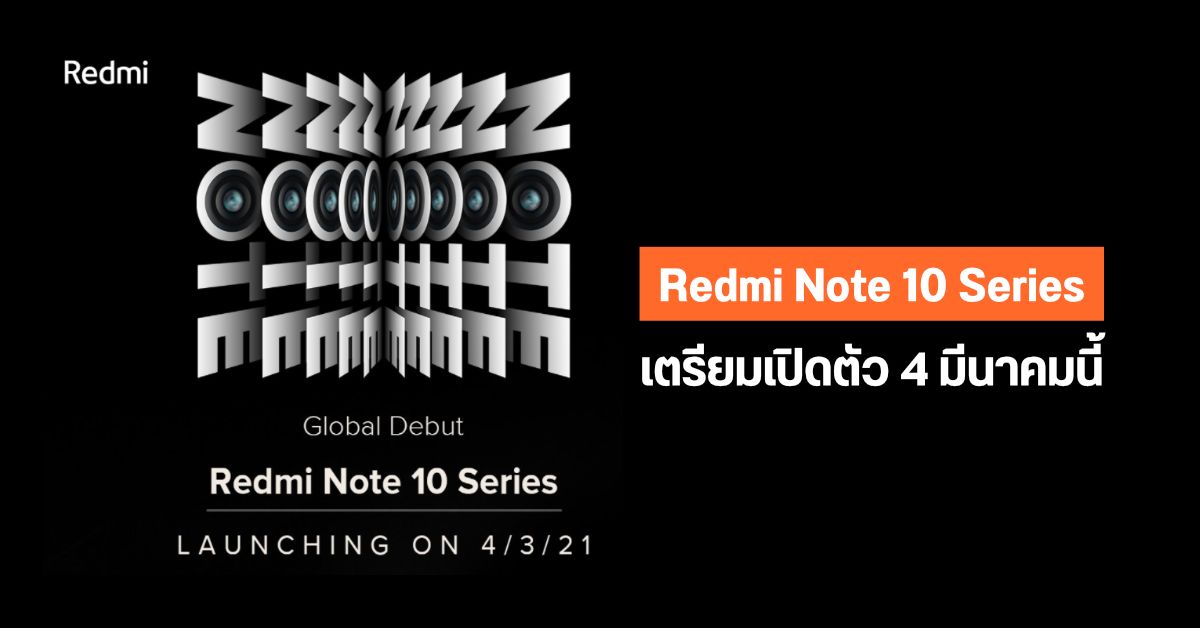 Xiaomi เตรียมเปิดตัว Redmi Note 10 Series วันที่ 4 มีนาคมนี้
