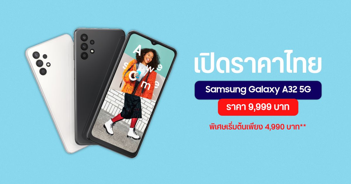 สเปค Samsung Galaxy A32 5G ราคาสุดคุ้ม แค่ 9,999 บาท (พิเศษ เริ่มต้น 4,990 บาท)