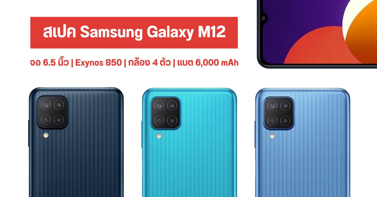 สเปค Samsung Galaxy M12 สมาร์ทโฟนแบตอึด 6000mAh กล้องหลัง 4 ตัว 48MP