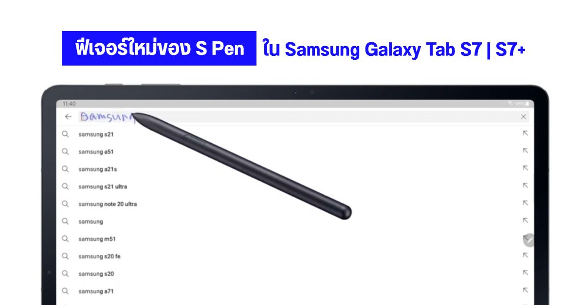 ปากกา S-Pen บน Galaxy Tab S7 Series เตรียมได้รับการอัปเดตใหม่ สิ้นเดือนนี้