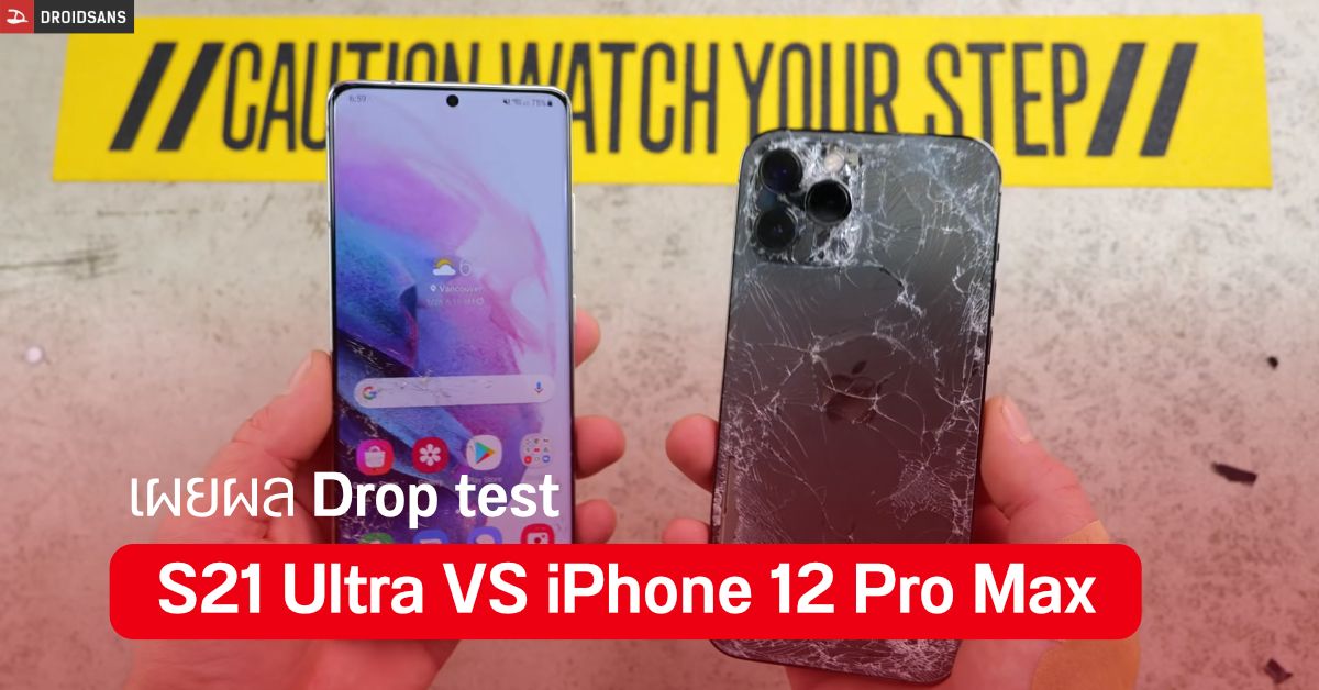 ผลทดสอบ Drop Test ระหว่าง Galaxy S21 Ultra และ iPhone 12 Pro Max ใครจะอยู่ ใครจะไป?