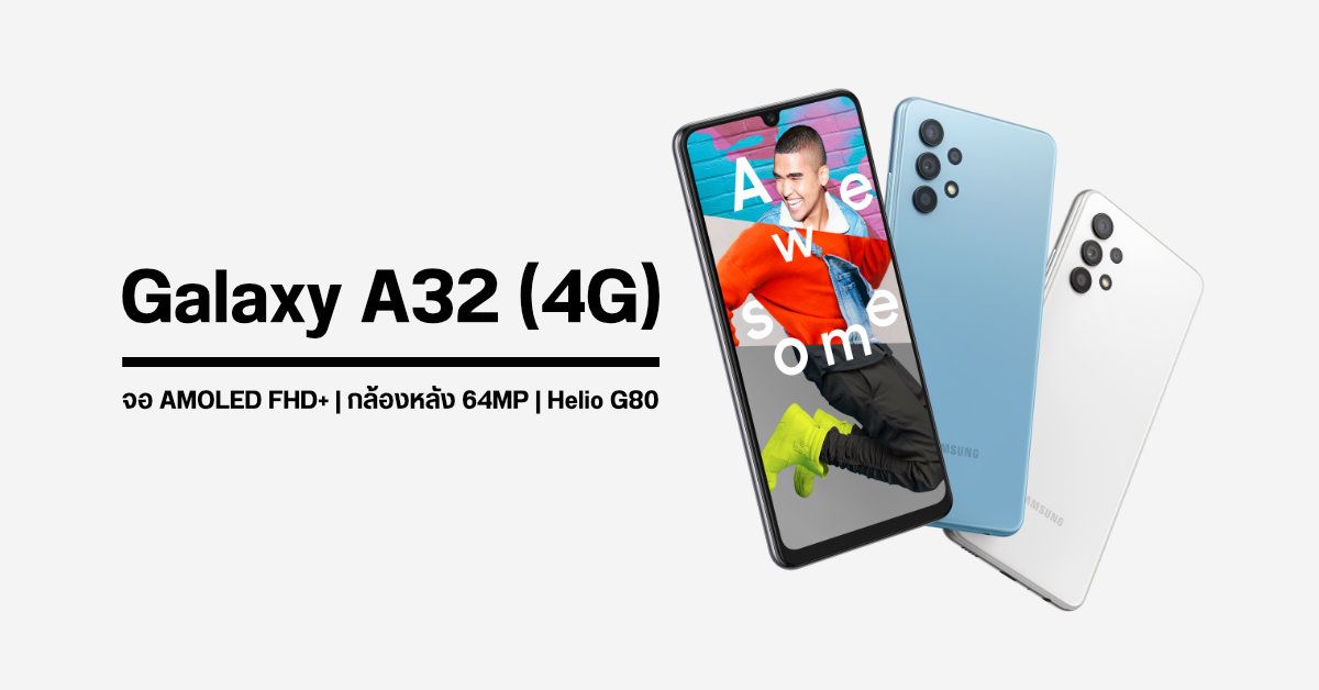เปิดตัว Samsung Galaxy A32 รุ่น 4G ชิป Helio G80, จอ AMOLED FHD+ และกล้องหลัง 64MP