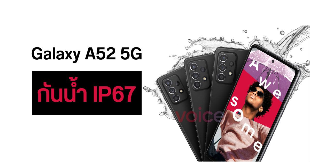 ภาพเรนเดอร์ Samsung Galaxy A52 5G ยืนยันจะมากับมาตรฐานกันน้ำกันฝุ่น IP67