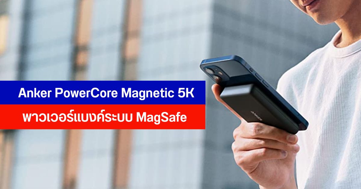 เปิดตัว Anker PowerCore Magnetic 5K พาวเวอร์แบงค์ MagSafe ชาร์จไร้สายสำหรับ iPhone 12