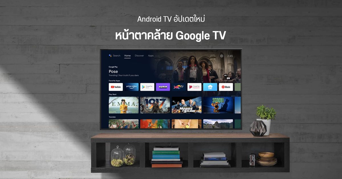 Android TV ได้รับอัปเดตใหม่ เปลี่ยนหน้าตาให้คล้าย Google TV