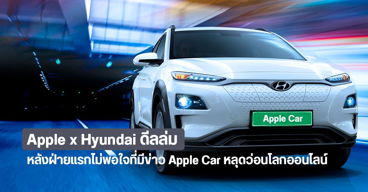 ลือ Apple สั่งยุติดีลธุรกิจรถยนต์ไฟฟ้ากับ Hyundai คาดไม่พอใจที่มีข่าวหลุดออกมาก่อน