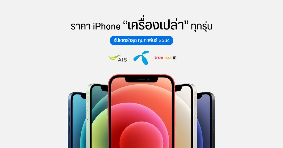 ราคา iPhone เครื่องเปล่า ทุกรุ่น ไม่ติดสัญญา AIS, dtac, Truemove H อัปเดตล่าสุด กุมภาพันธ์ 2021
