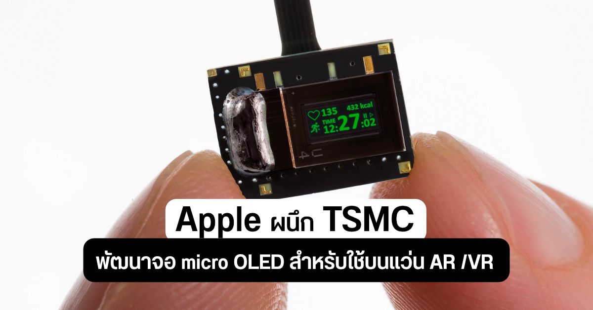 Apple จับมือ TSMC เตรียมพัฒนาและผลิตจอ micro OLED สำหรับใช้บนแว่น AR / VR