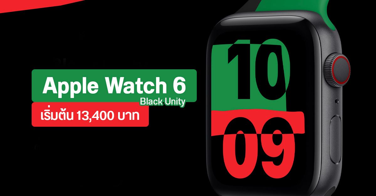 เปิดตัว Apple Watch 6 รุ่นพิเศษ Black Unity สนับสนุนความเท่าเทียมและความยุติธรรมทางเชื้อชาติ