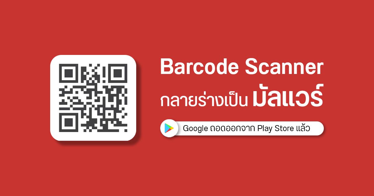 พบแอป Barcode Scanner โหลดฟรีบน Play Store อัปเดตล่าสุด กลายร่างเป็นมัลแวร์