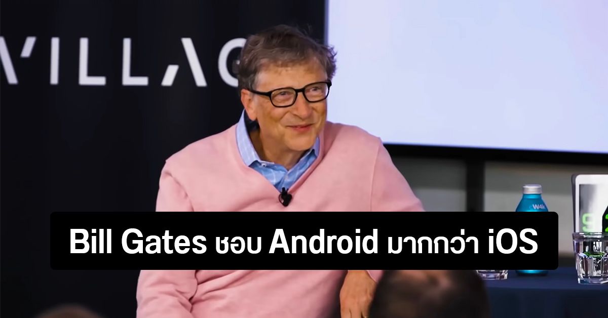 Bill Gates เผยผ่าน Clubhouse ว่าตนใช้มือถือ Android เพราะมีอิสระมากกว่า