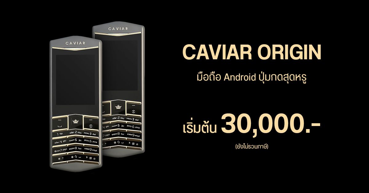 Caviar เผยโฉม Origin สมาร์ทโฟน Android ปุ่มกด ทำจากวัสดุสุดหรู ค่าตัวเริ่มต้นราว 30,000 บาท