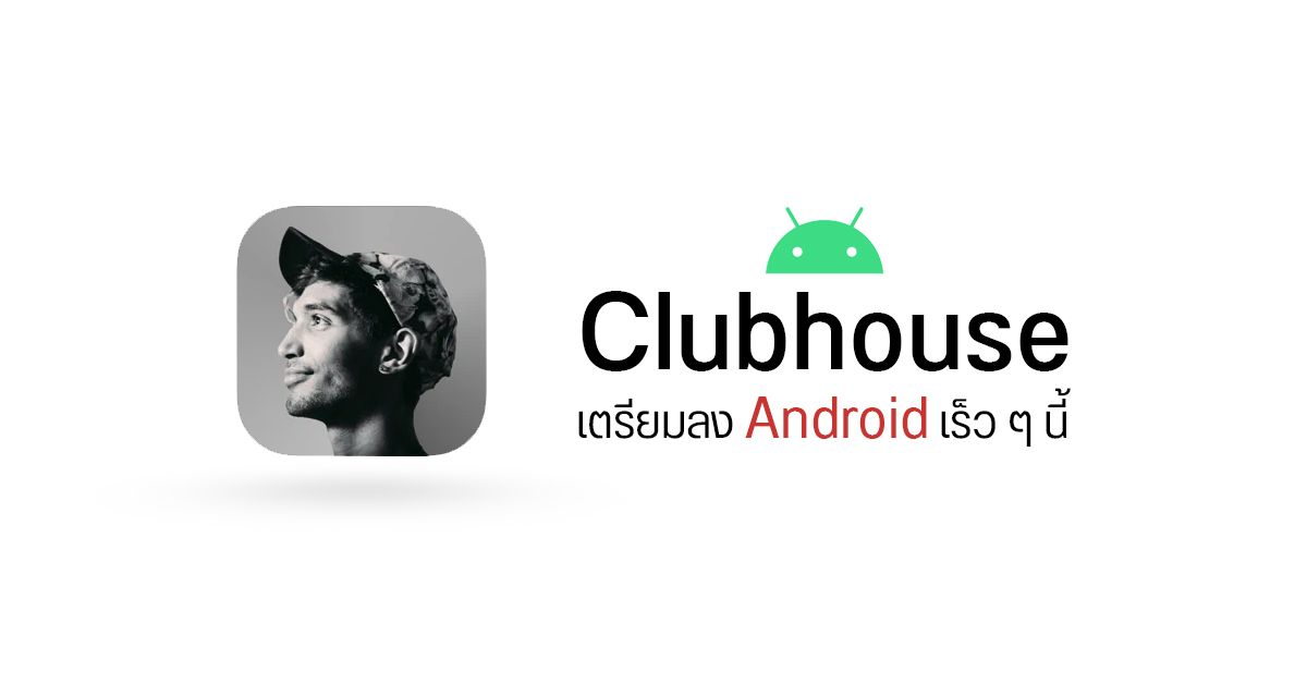 Clubhouse เตรียมเปิดให้เล่น Android อย่างเป็นทางการ เร็ว ๆ นี้