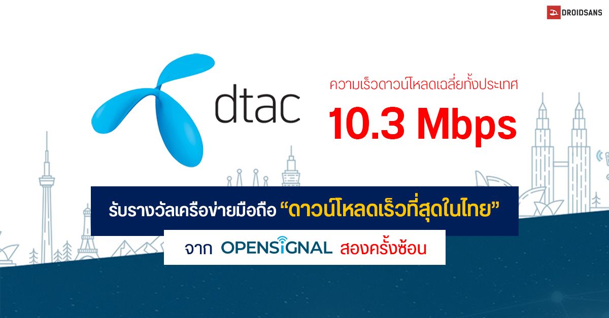dtac ได้รับรางวัลเครือข่ายมือถือ “ดาวน์โหลดเร็วที่สุดในไทย” จาก Opensignal สองครั้งซ้อน