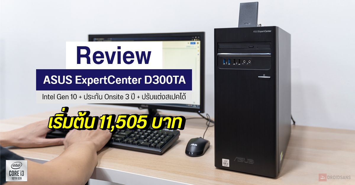 Review | รีวิว ASUS ExpertCenter D300TA คอมเซ็ตออฟฟิศสุดคุ้ม สเปค Intel Gen 10 ปรับแต่งได้ ประกัน Onsite 3 ปี เริ่มต้น 11,505 บาท