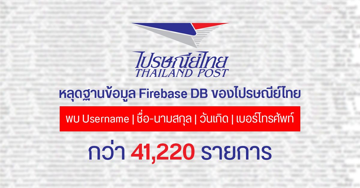 (อัปเดต บริษัทยืนยันแล้ว ไม่ใช่ข้อมูลลูกค้า) ฐานข้อมูล Firebase DB ไปรษณีย์ไทยหลุด พบชื่อ-นามสกุล เบอร์โทรกว่า 4 หมื่นรายการ