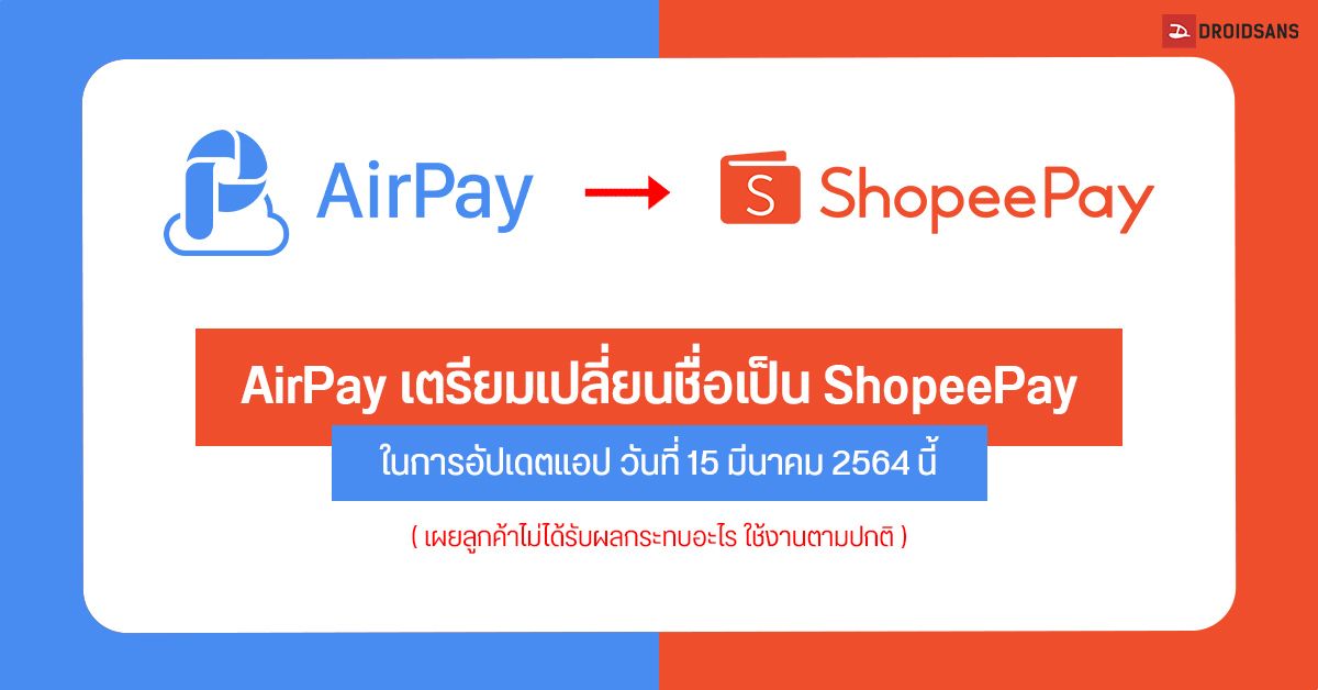 AirPay เตรียมเปลี่ยนชื่อเป็น ShopeePay ในการอัปเดตแอป วันที่ 15 มีนาคม 2564 นี้ เผยลูกค้าไม่ได้รับผลกระทบอะไร