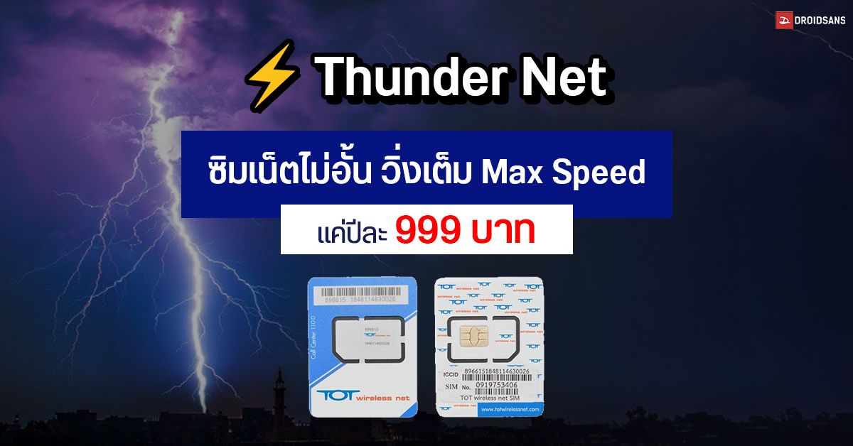 TOT เปิดตัวซิม Thunder Net เน็ตไม่อั้น ความเร็ว Max Speed สุดคุ้ม แค่ปีละ 999 บาท