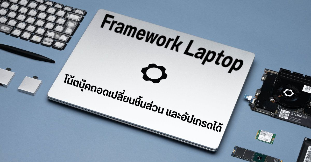 Framework Laptop โน้ตบุ๊ค Windows ที่ผู้ใช้สามารถอัปเกรดหรือเปลี่ยนฮาร์ดแวร์ได้เกือบทุกชิ้น