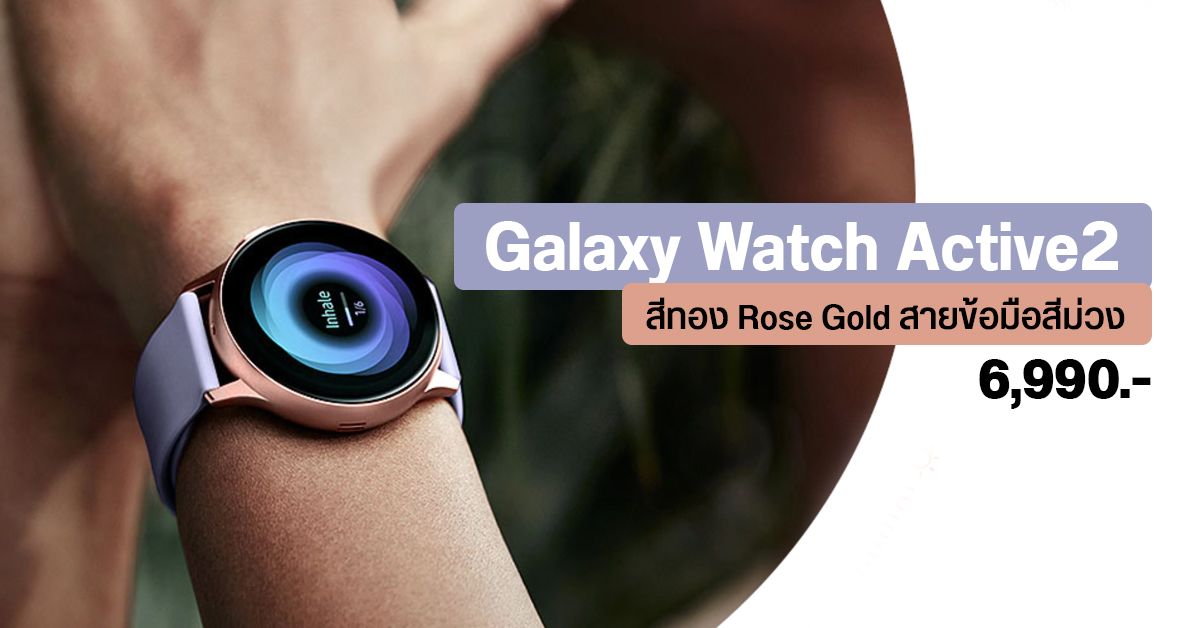 Galaxy Watch Active 2 (BT) สีใหม่ Rose Gold ราคา 6,990 บาท ส่วน Tab S7 | S7+ สี Navy Blue ก็กำลังจะมา