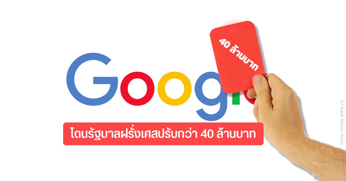 Google โดนปรับกว่า 40 ล้านบาท หลังไม่ทำตามข้อบังคับของกระทรวงการท่องเที่ยวฝรั่งเศส