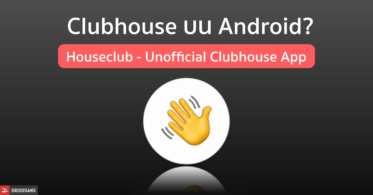 ทดลองฟัง Clubhouse บน Android ผ่านแอป Houseclub