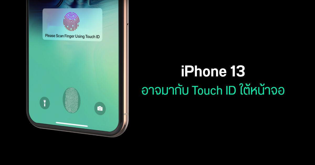 iPhone 13 series อาจมากับ Touch ID สแกนนิ้วใต้หน้าจอ แต่ Face ID ยังไม่หายไปไหน