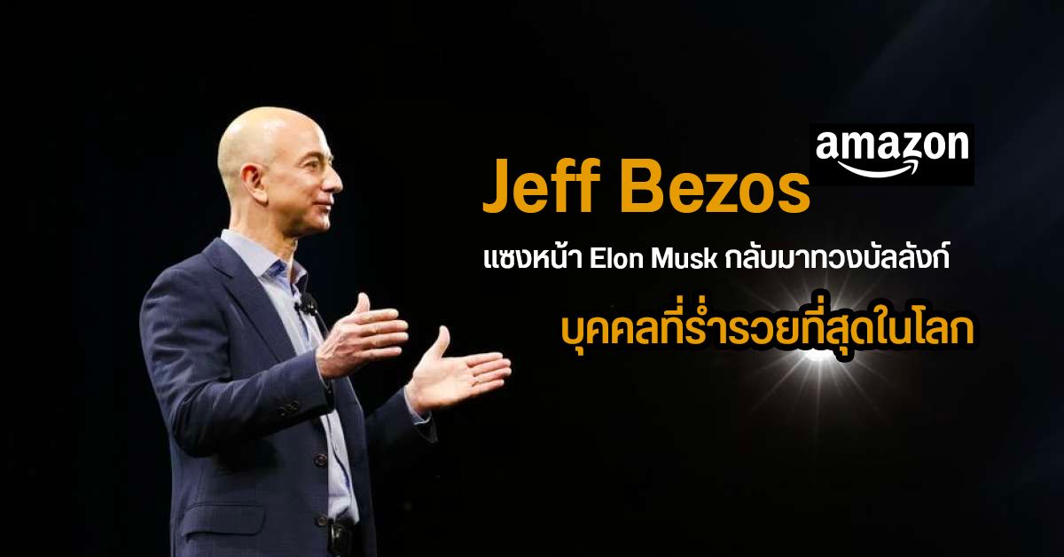 Jeff Bezos แซงหน้า Elon Musk กลับมาเป็นบุคคลร่ำรวยที่สุดในโลกแล้ว
