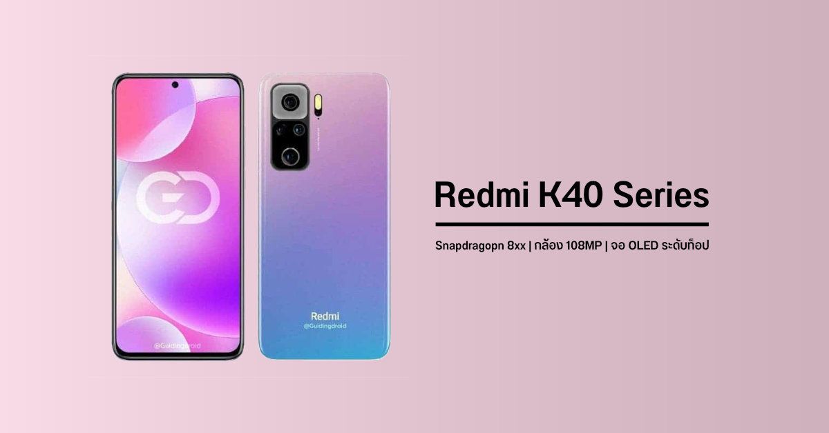 Redmi K40 Series จะมีทั้งหมด 3 รุ่น มาพร้อมชิป Snapdragon 8xx, กล้อง 108MP และจอ OLED 120Hz ระดับท็อป