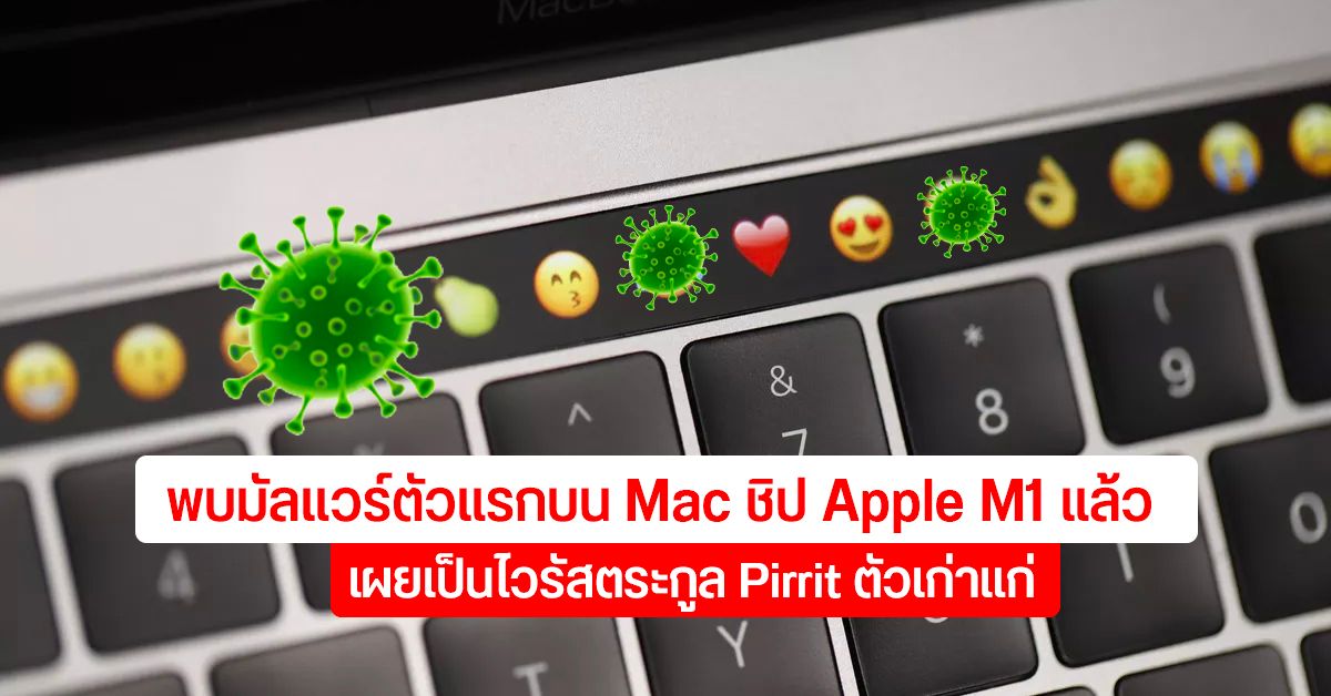 พบมัลแวร์บนชิป Apple M1 หลอกเก็บข้อมูลผู้ใช้ แถมสแกนไวรัสหาไม่เจอ
