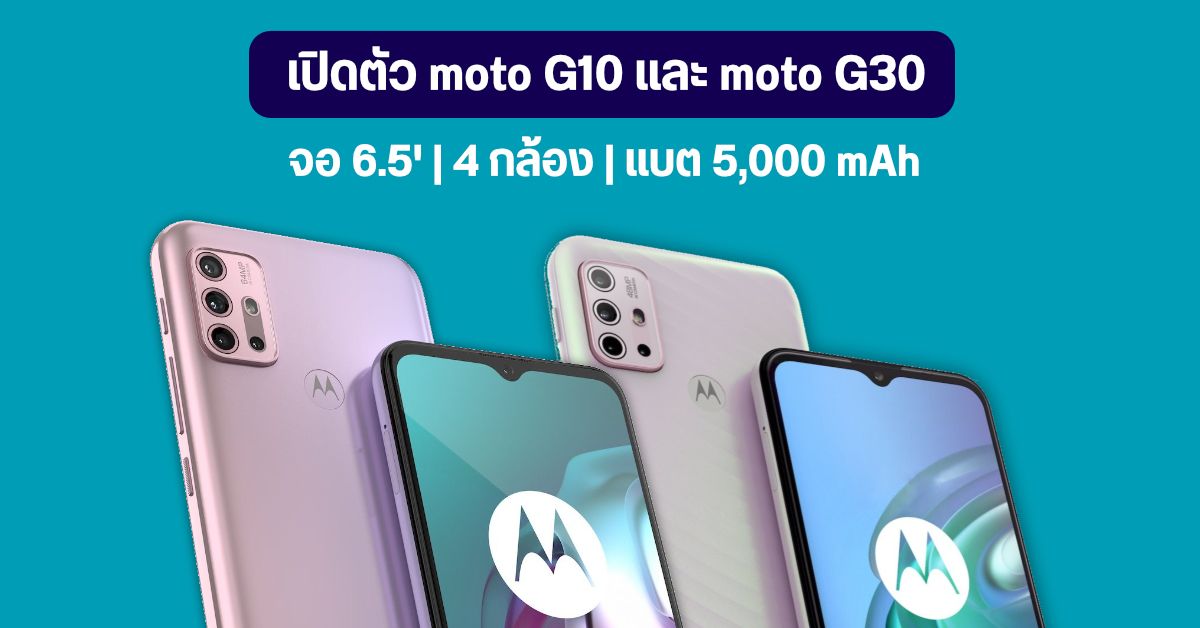 Motorola เปิดตัว moto G30 และ moto G10 จอรีเฟรชเรท 90Hz กล้องหลัง 4 ตัว 64MP และแบต 5000 mAh